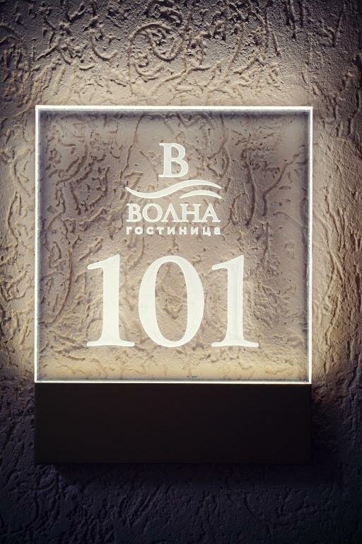 Гостиница Волна Муром-8