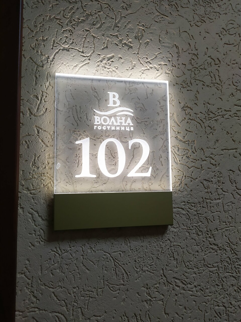 Гостиница Волна Муром-120