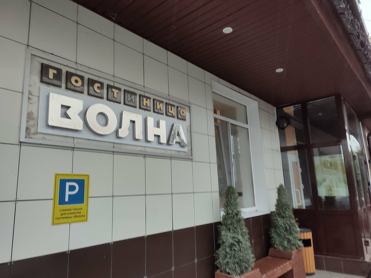 Гостиница Волна Муром-72