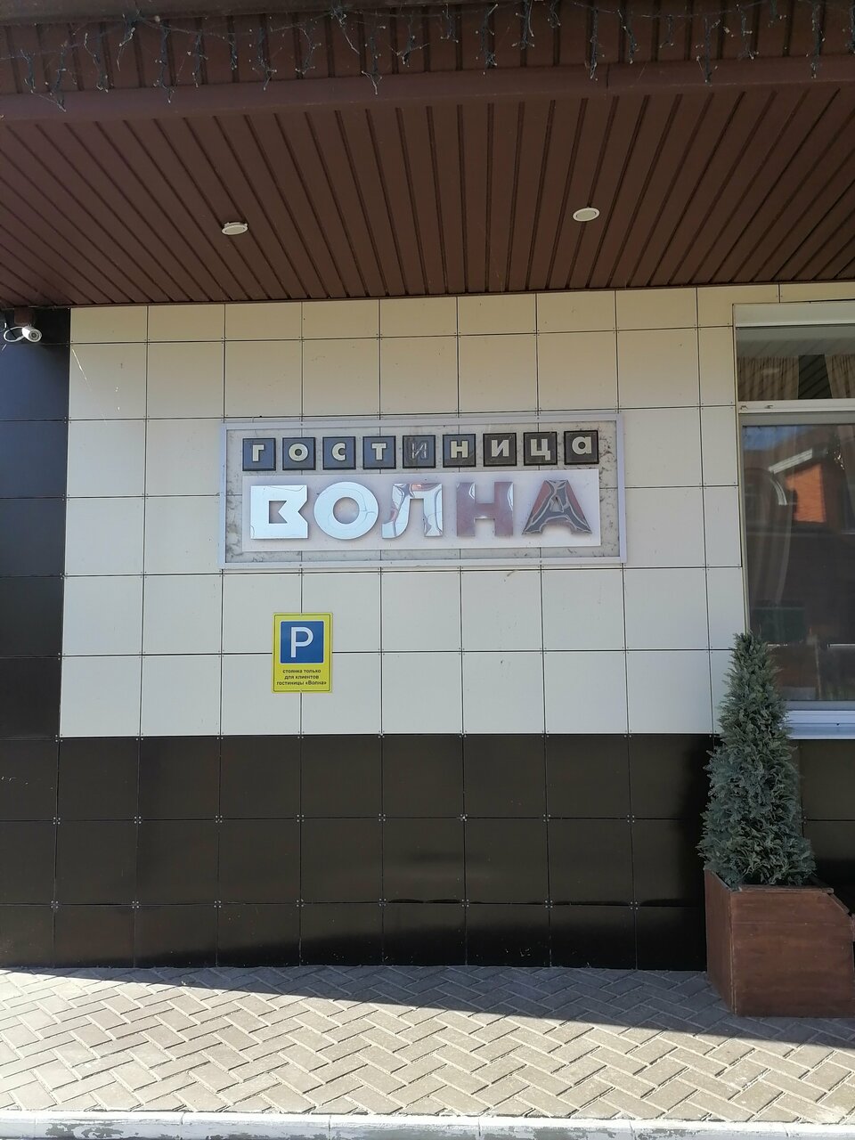 Гостиница Волна Муром-86