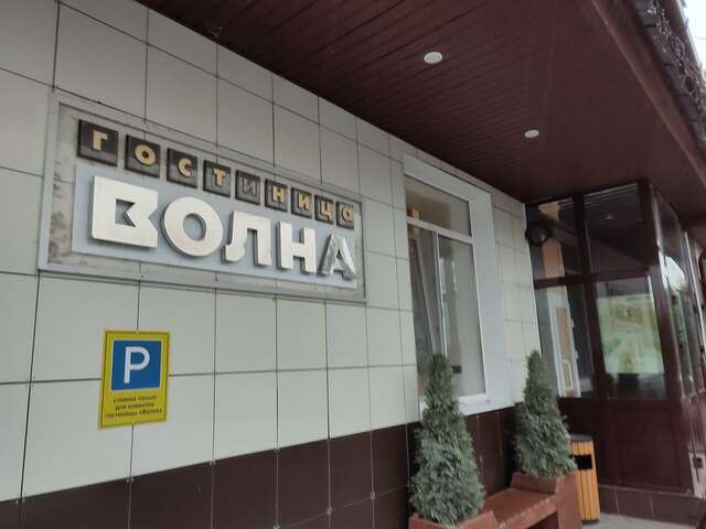 Гостиница Волна Муром-71