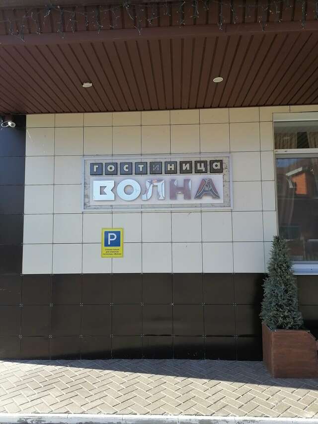 Гостиница Волна Муром-85